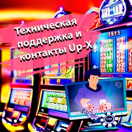Техническая поддержка и контакты Up-X
